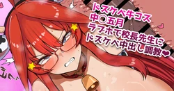 [ナベシキ] 校長先生に調教中出しされちゃうドスケベ牛コス中◯五月❤ (五等分の花嫁)