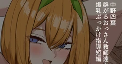 [ナベシキ] おっさんたちにノリノリでセンズリ煽りしてくる四葉20250505 (五等分の花嫁)