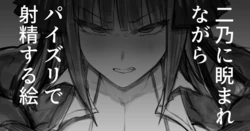 [ナベシキ] 二乃に睨まれながらパイズリで射精する絵20250331 (五等分の花嫁)