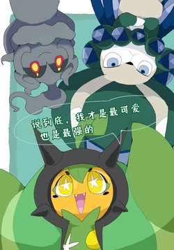 [FUYUGOMORI (winte)](Pokémon) [Chinese]说到底，我才是最可爱也是最强的[阿龙的个人汉化]