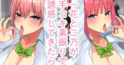 [ナベシキ] 一花と二乃が手コキ素振りで誘惑してきたら (五等分の花嫁)