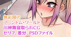 [ナベシキ] 無彩限のフ◯ントム・ワールド 川神舞寝取られCG (無彩限のファントム·ワールド)