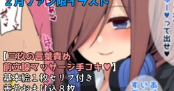 [ナベシキ] 三玖が前立腺マッサージ手コキしてくれました♥ (五等分の花嫁)