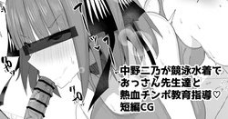 [ナベシキ] 中野二乃が競泳水着でおっさん教師達と熱血チンポ教育指導 (五等分の花嫁)