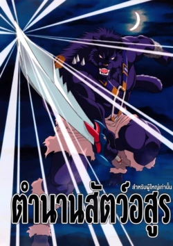 (C76) [Sweet Taste (Amakuchi)] Juuma Retsuden | ตำนานสัตว์อสูร (Dragon Quest Retsuden Roto no Monshou) [Thai ภาษาไทย]