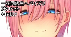 [ナベシキ] 爆乳一花の長チンパイズリご奉仕 (五等分の花嫁)