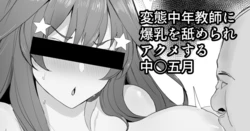 [ナベシキ] 変態中年教師に爆乳を舐められアクメする中○五月 (五等分の花嫁)
