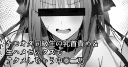 [ナベシキ] キモオタ同級生の乳首責め＆生ハメセックスでアクメしちゃう中○二乃 (五等分の花嫁)