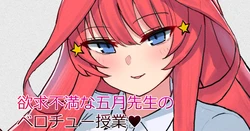 [ナベシキ] 五月先生のベロチュー授業１P (五等分の花嫁)