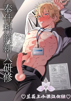 [にゃるこ]奉仕科的新人研修 |ご奉仕課の新人研修 [Chinese][兰花汉化]