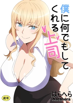 [Harahera] Boku ni Nandemo Shite Kureru Joushi | 什么都愿意为我做的上司 [Chinese]