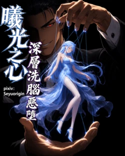 [seyuorigin] 曦光之心 - 深層洗腦惡墮 (AI Generated)