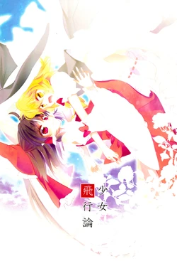 (C84) [Otukimidango (Uruu)] Shoujo Hikouron (Touhou Project) [Chinese] [茶与金平糖汉化组]