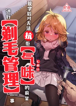 [Tenkomori Tei (Tenpura Komoro)] 【Nioi】 ni Aragaenai Senpai o 【Teimou Kanri】 Suru Houkago | 放学后对无法抗拒【气味】的前辈进行【剃毛管理】一事 [Chinese] [白杨汉化组]  [Digital]