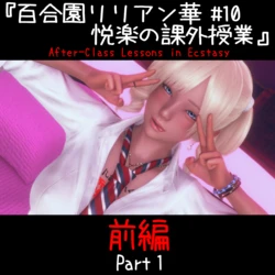 [白ぱんだ。] 百合園リリアン華 10(前編)