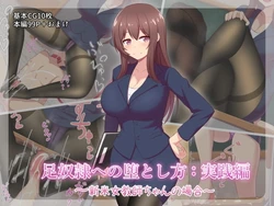 [Kisarazu Teikoku (JK Saratsu)] Ashi Dorei e no Otoshikata: Jissen Hen ~Shinmai Onna Kyoushi-chan no Baai~ [Chinese]