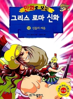 만화로 보는 그리스 로마 신화 12-18권