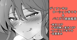 [家事王] ディアンサのローション手コキ＆パイズリ録画鑑賞