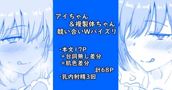 [家事王] アイちゃん＆複製体ちゃん競い合いWパイズリ