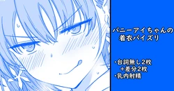 [家事王] バニーアイちゃんの着衣パイズリ