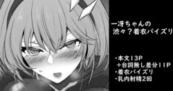 [家事王] 一冴ちゃんの渋々？着衣パイズリ