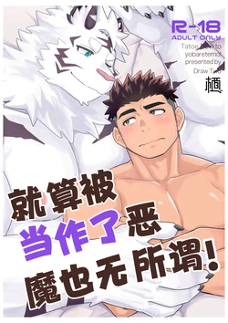 [Draw Two (Draw2)] 就算被当作了恶魔也无所谓！【白栖汉化】[Digital][Chinese]