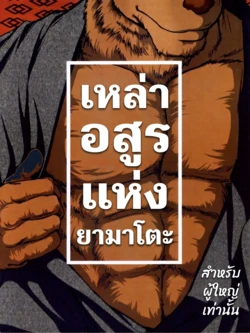 [Jamboree! (jin)] Yamato Beasts [Thai]