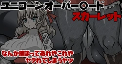 [梅干し] ユニコーンオーバーロードのスカーレット なんか捕まってヤラれちゃうヤツ