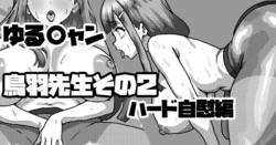 [梅干し] ゆるキャン鳥羽美波先生のハードオナニー編