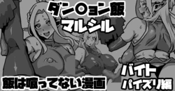 [梅干し] ダンジョン飯マルシル 飯は喰ってない漫画 バイトパイズリ編 (ダンジョン飯)