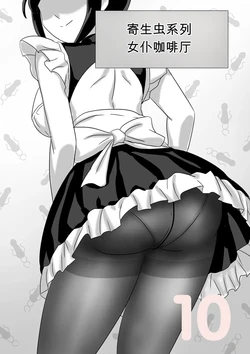 [Skyzen] 寄生虫系列女仆咖啡厅篇