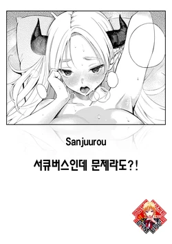 [Sanjuurou] Succubus Desuga Naniga!? | 서큐버스인데 문제라도?! (COMIC Kairakuten 2026-09) [Korean] [Team Edge] [Digital]