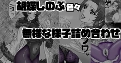 [梅干し] 胡蝶しのぶ色々 無様な様子詰め合わせ
