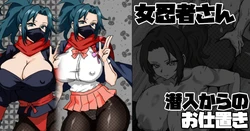[梅干し] 現代に生きる女忍者さん 潜入からのお仕置き