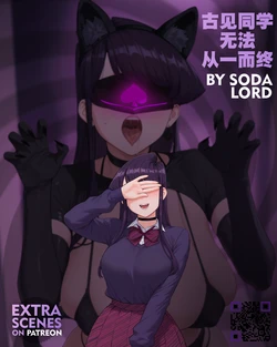 [Sodalord] KOMI CAN’T STAY LOYAL | QOS / BLACKED (古見さんは、コミュ症です。) [Chinese] [MTL] [AI Generated]