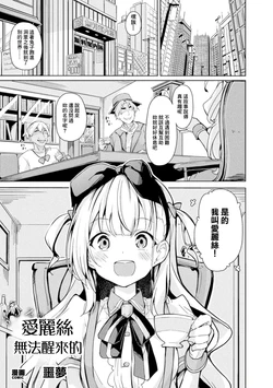 [Solar Milk] Alice no Samenai Yume (COMIC Unreal Vol. 123) [Chinese]