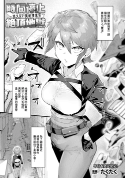[Takutaku] Jikan Teishi Zecchou Jigoku ~Aragaenai Inou Sousakan~ (COMIC Unreal Vol. 123) [Chinese]