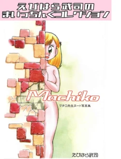 Machiko Sensei Nude Photo Collection 1: Ebihara Takeshi's Maicching Collection