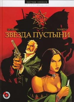 [Enrico Marini] Звезда пустыни [Russian]