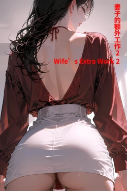 [Gem1z] Wife’s Extra Work 2 妻子的额外工作 2 (AI generated)