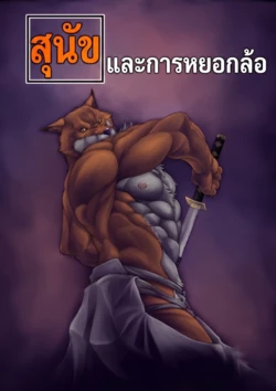 [Grenade (Bomb)] Inu to no Tawamure (Bleach) [Thai]