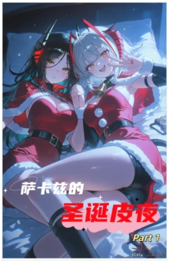 [ZuEnde] 萨卡兹的圣诞皮夜 Part 1 (Arknights) [AI Generated]