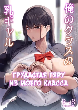[Usonoki (Tsukunendo)] Ore no Class no Chichi Gal | Грудастая гяру из моего класса [Russian] [diqkz] [Digital]
