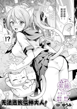 [Yuumi] Nekogami-sama no Iu Toori! | 无法违抗猫神大人 (COMIC Unreal Vol. 123) [Chinese] [紫藤汉化组]