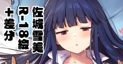 [星茶] 雪美ちゃんいちゃらぶえっち 文字あり５枚 無し５枚 (アイドルマスター シンデレラガールズ)