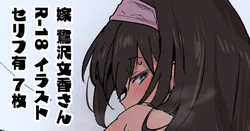 [星茶] 新婚大人鷺沢文香さんスケベピクチャ (アイドルマスターシンデレラガールズ)