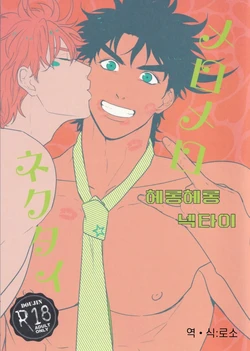 (Golden Blood 14) [Tsurumachi (Gamako)] Mero Mero Necktie | 헤롱헤롱 넥타이 (JoJo's Bizarre Adventure) [Korean]