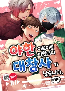 [Yosugala (Yomogiya Tarou)] Ecchi na Aroma o Taite mitara Daisanji ni Narimashita. | 야한 아로마를 피웠더니 대참사가 났습니다. [Korean] [Digital]
