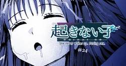 [十色がをん] 起きない子