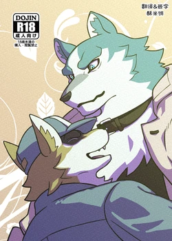 (Kansai Kemoket 11) [Sakufutei (Saku)] 老大与我 (BNA: Brand New Animal) [Chinese] [酥米饼个人汉化] [Digital]